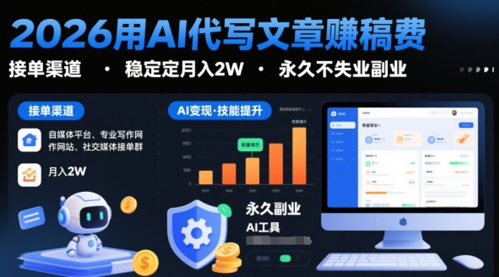 2026用AI代写文章賺稿费,提供接单渠道,稳定月入2W,永久不失业副业网创吧-网创项目资源站-副业项目-创业项目-搞钱项目网创吧