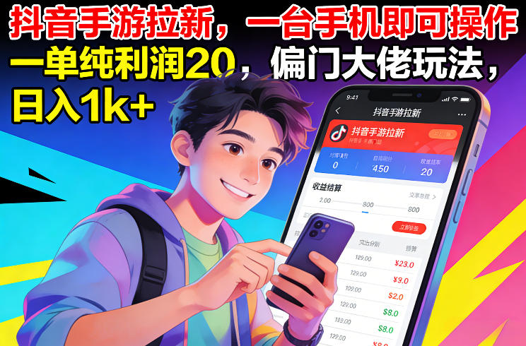 抖音手游拉新,一台手机即可操作,一单纯利润20,偏门大佬玩法,日入1k+【揭秘】网创吧-网创项目资源站-副业项目-创业项目-搞钱项目网创吧