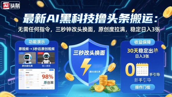 最新AI黑科技撸头条搬运,无需任何指令,三秒钟给你改头换面,原创度直接拉满,稳定日入3张【揭秘】网创吧-网创项目资源站-副业项目-创业项目-搞钱项目网创吧
