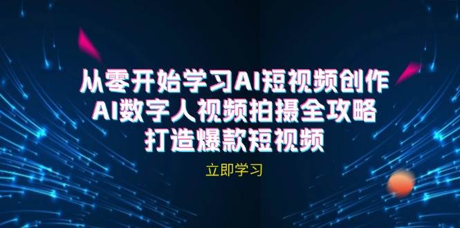 (12521期)AI短视频创作-AI数字人视频拍摄全攻略,打造爆款短视频(无水印课程)网创吧-网创项目资源站-副业项目-创业项目-搞钱项目网创吧