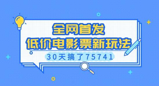 全网首发,低价电影票新玩法,已有人30天搞了75741【揭秘】网创吧-网创项目资源站-副业项目-创业项目-搞钱项目网创吧