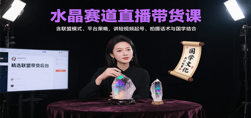 水晶赛道直播带货课:含联盟模式、平台策略,讲短视频起号、拍摄话术与国学结合网创吧-网创项目资源站-副业项目-创业项目-搞钱项目网创吧