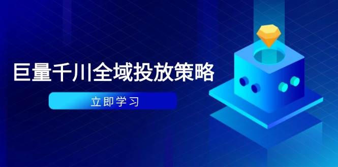 (14680期)付费撬动自然流策略:种拔一体计划+ROI优化,千川起号与数据分析全解网创吧-网创项目资源站-副业项目-创业项目-搞钱项目网创吧