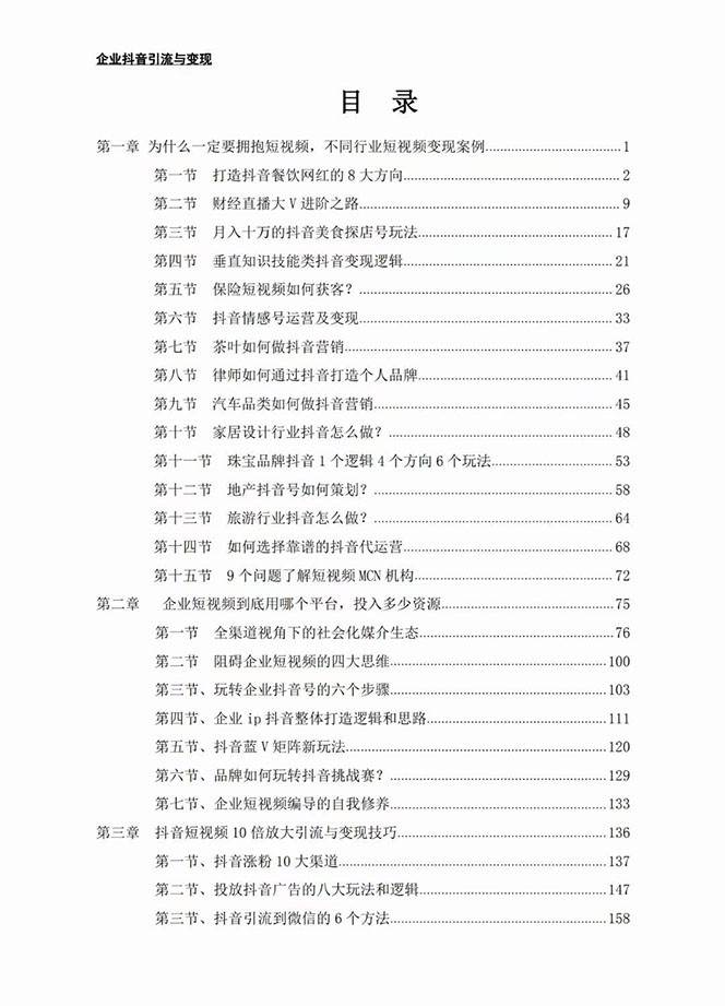 图片[2]网创吧-网创项目资源站-副业项目-创业项目-搞钱项目企业-抖音引流与变现：企业小投入从0到1玩转短视频 各行业知视频变现实战网创吧-网创项目资源站-副业项目-创业项目-搞钱项目网创吧