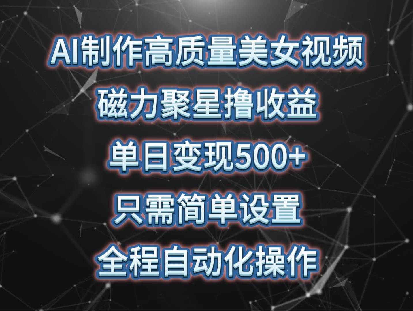 (10023期)AI制作高质量美女视频,磁力聚星撸收益,单日变现500+,只需简单设置,...网创吧-网创项目资源站-副业项目-创业项目-搞钱项目网创吧