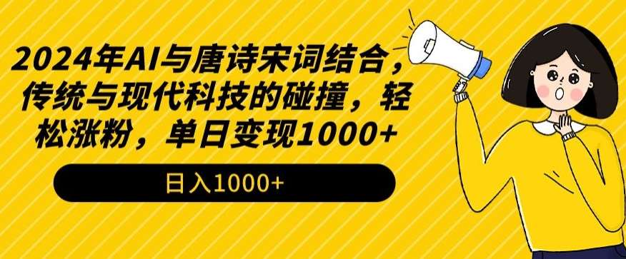 2024年AI与唐诗宋词结合,传统与现代科技的碰撞,轻松涨粉,单日变现1000+【揭秘】网创吧-网创项目资源站-副业项目-创业项目-搞钱项目网创吧