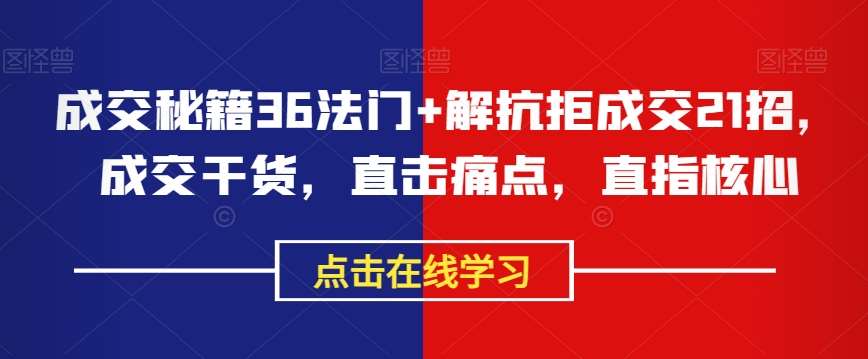 成交秘籍36法门+解抗拒成交21招,成交干货,直击痛点,直指核心网创吧-网创项目资源站-副业项目-创业项目-搞钱项目网创吧