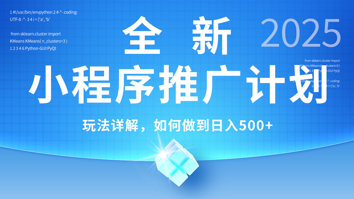 2025年最新小程序推广计划，简单操作，独家技术，日均500+网创吧-网创项目资源站-副业项目-创业项目-搞钱项目网创吧