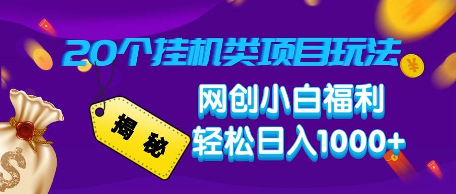 (14168期)揭秘20种挂机类项目玩法,网创小白福利轻松日入1000+网创吧-网创项目资源站-副业项目-创业项目-搞钱项目网创吧