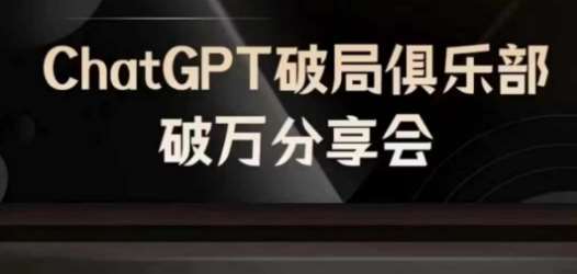 AI破局俱乐部-ChatGPT破局俱乐部破万分享会,AI时代来临,未来已来网创吧-网创项目资源站-副业项目-创业项目-搞钱项目网创吧