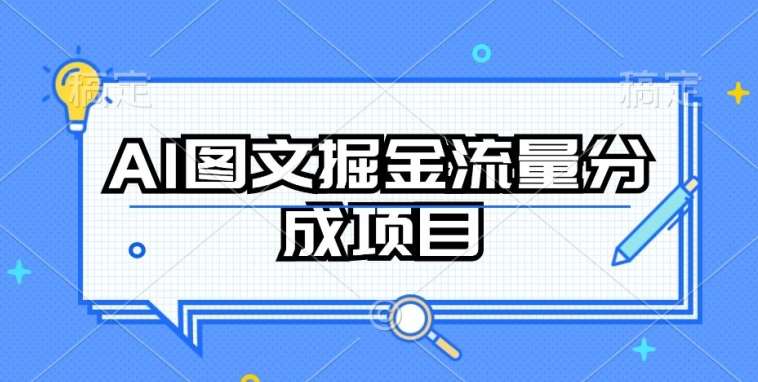 AI图文掘金流量分成项目,持续收益操作【揭秘】网创吧-网创项目资源站-副业项目-创业项目-搞钱项目网创吧