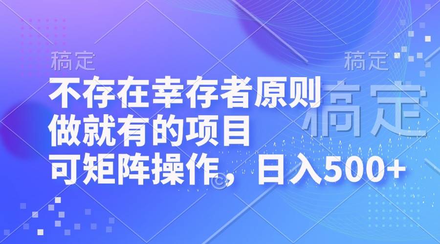 (12989期)不存在幸存者原则,做就有的项目,可矩阵操作,日入500+网创吧-网创项目资源站-副业项目-创业项目-搞钱项目网创吧