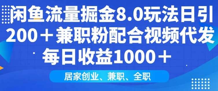 闲鱼流量掘金8.0玩法日引200+兼职粉配合视频代发日入多张收益,适合互联网小白居家创业网创吧-网创项目资源站-副业项目-创业项目-搞钱项目网创吧