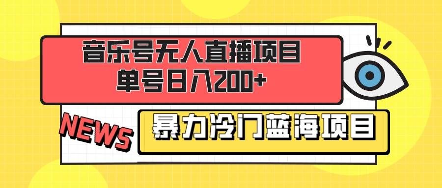 (8300期)音乐号无人直播项目,单号日入200+ 妥妥暴力蓝海项目 最主要是小白也可操作网创吧-网创项目资源站-副业项目-创业项目-搞钱项目网创吧