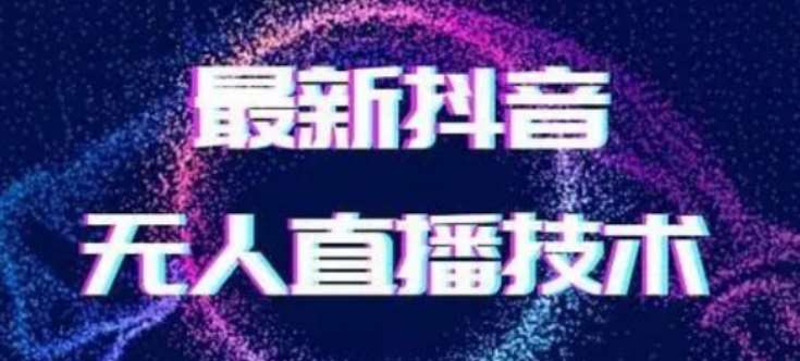 2024最新女生无声版无人直播全套教程,疯狂撸音浪【揭秘】网创吧-网创项目资源站-副业项目-创业项目-搞钱项目网创吧