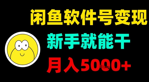 闲鱼软件号变现,新手就能干,月入5k+网创吧-网创项目资源站-副业项目-创业项目-搞钱项目网创吧