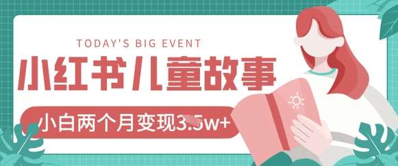 小红书AI儿童故事绘本项目，20条作品变现过1w+网创吧-网创项目资源站-副业项目-创业项目-搞钱项目网创吧