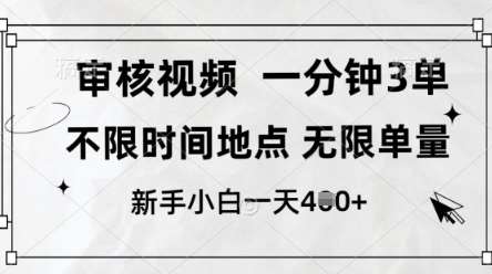 审核视频,10秒一单,不限时间,不限单量,新人小白一天4张+【揭秘】网创吧-网创项目资源站-副业项目-创业项目-搞钱项目网创吧