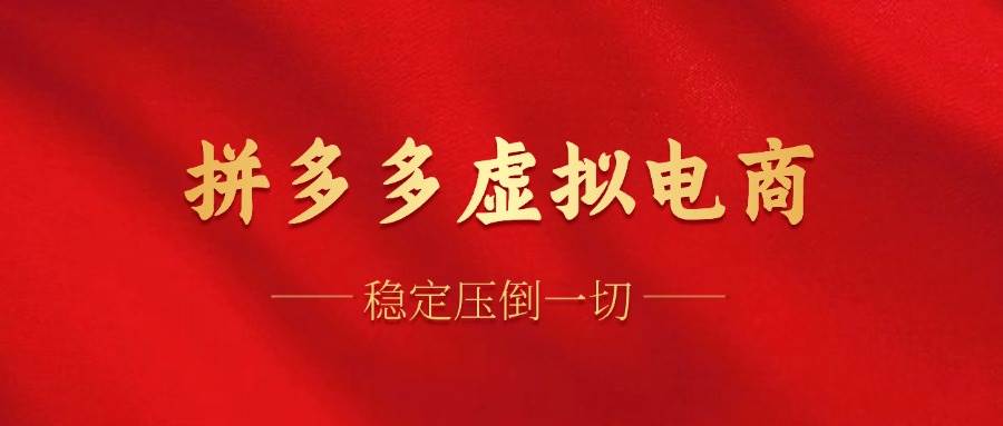 (12035期)拼多多虚拟电商,单人操作10家店,单店日盈利100+网创吧-网创项目资源站-副业项目-创业项目-搞钱项目网创吧