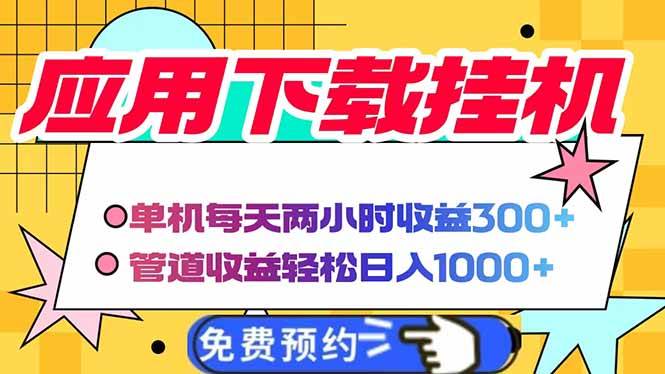 (14263期)电脑挂机应用下载,单机每天俩小时300+管道收益每天轻松日入1000+网创吧-网创项目资源站-副业项目-创业项目-搞钱项目网创吧