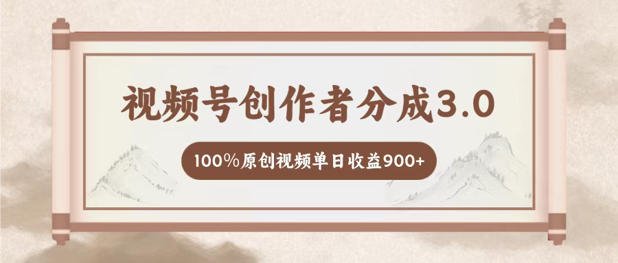 视频号创作者分成3.0,百分之百原创视频,单日收益900+网创吧-网创项目资源站-副业项目-创业项目-搞钱项目网创吧