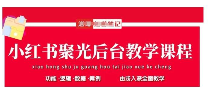 小红书聚光后台教学,小红书聚光投放的基本原理、策略和实践操作网创吧-网创项目资源站-副业项目-创业项目-搞钱项目网创吧