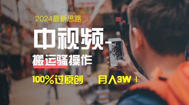 (8667期)中视频新思路,双重去重100%过原创,一键分发多平台变现,简单无脑,日...网创吧-网创项目资源站-副业项目-创业项目-搞钱项目网创吧
