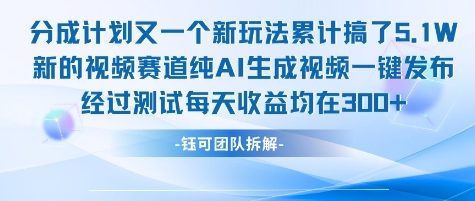 不剪辑不露脸 分成计划新玩法,实测每天收益在3张+左右 新的视频赛道纯AI生成视频网创吧-网创项目资源站-副业项目-创业项目-搞钱项目网创吧