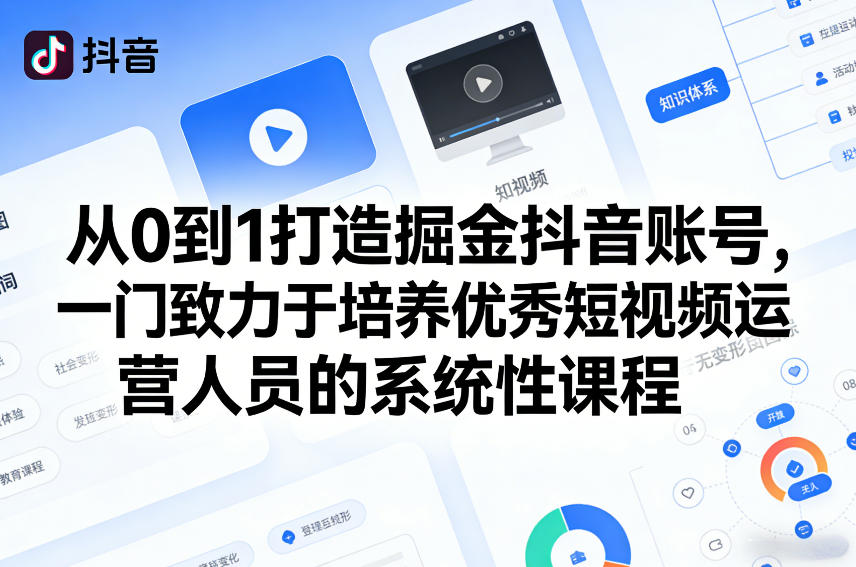 从0到1打造掘金抖音账号，一门致力于培养优秀短视频运营人员的系统性课程网创吧-网创项目资源站-副业项目-创业项目-搞钱项目网创吧
