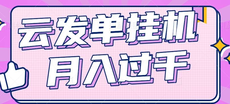 云发单挂机赚钱项目,零成本零门槛,新手躺平也能月入过千!网创吧-网创项目资源站-副业项目-创业项目-搞钱项目网创吧
