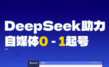 DeepSeek赋能自媒体0-1起号,从AI工具实操到变现网创吧-网创项目资源站-副业项目-创业项目-搞钱项目网创吧