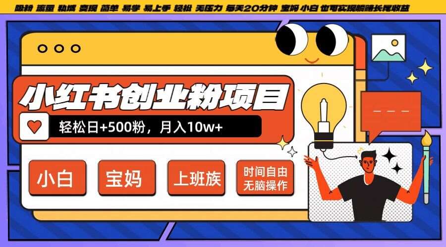 小红书创业粉项目日+500粉,每天20分钟躺赚长尾收益,无脑操作,宝妈,小白抓紧冲【揭秘】网创吧-网创项目资源站-副业项目-创业项目-搞钱项目网创吧