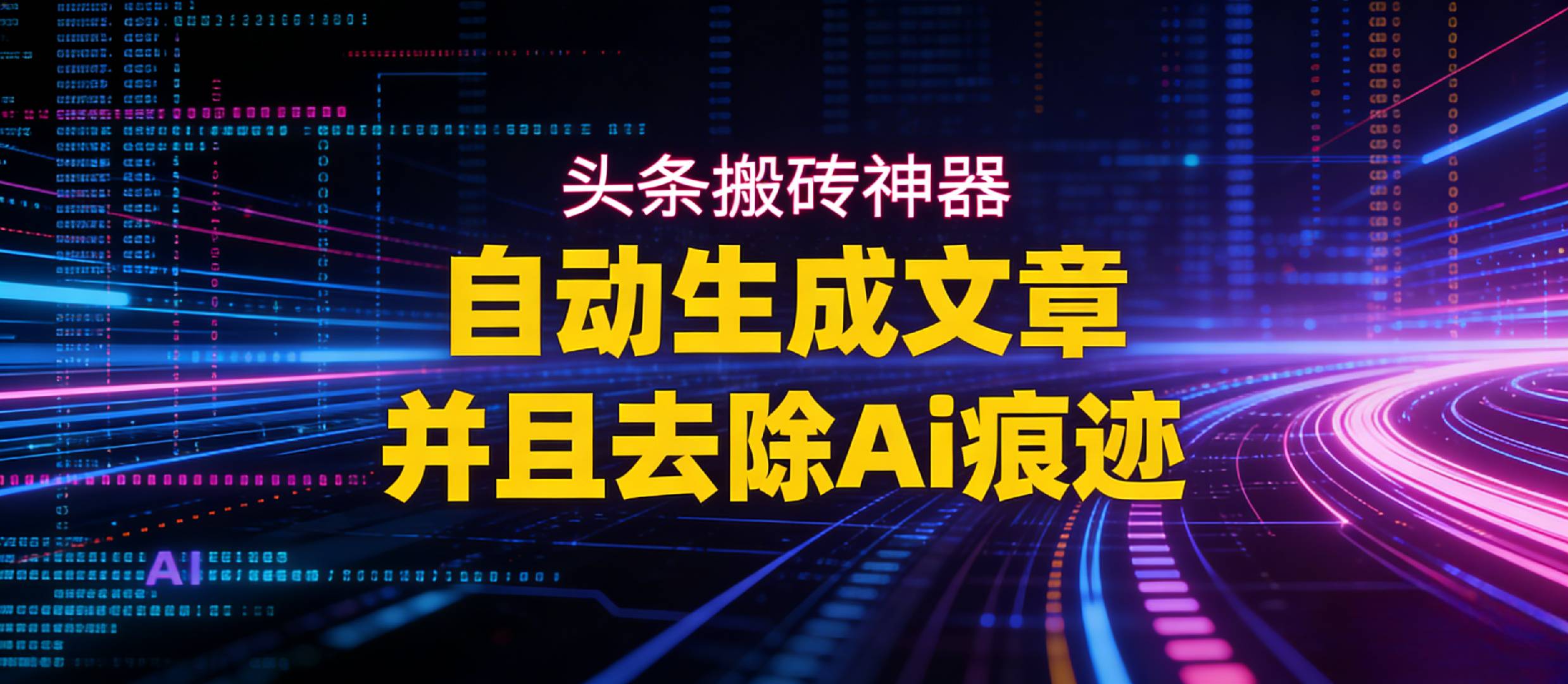 2026头条搬砖利器,自动生成文章并且去除AI痕迹网创吧-网创项目资源站-副业项目-创业项目-搞钱项目网创吧