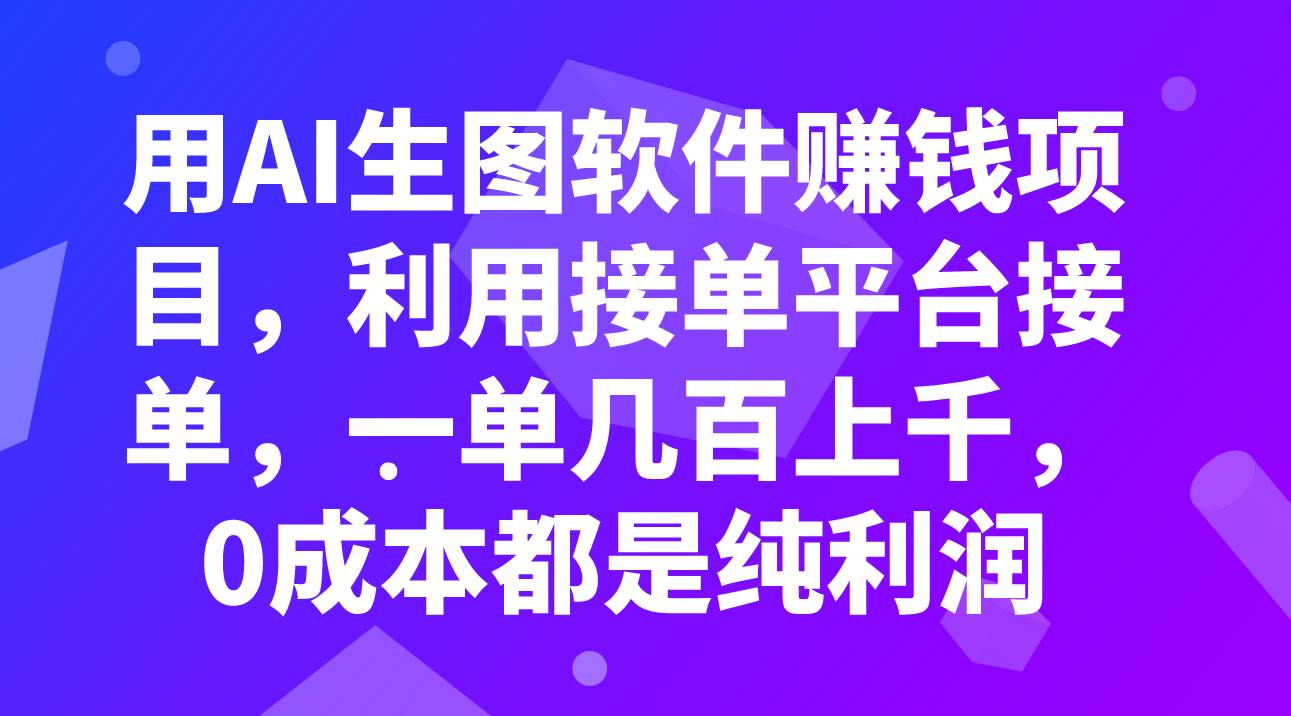 (7813期)用AI生图软件赚钱项目,利用接单平台接单,一单几百上千,0成本都是纯利润网创吧-网创项目资源站-副业项目-创业项目-搞钱项目网创吧