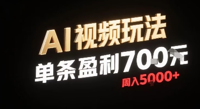 新型AI视频玩法每条视频盈利7张,一周搞了5k,小白可以玩无需剪辑添加音频即可网创吧-网创项目资源站-副业项目-创业项目-搞钱项目网创吧