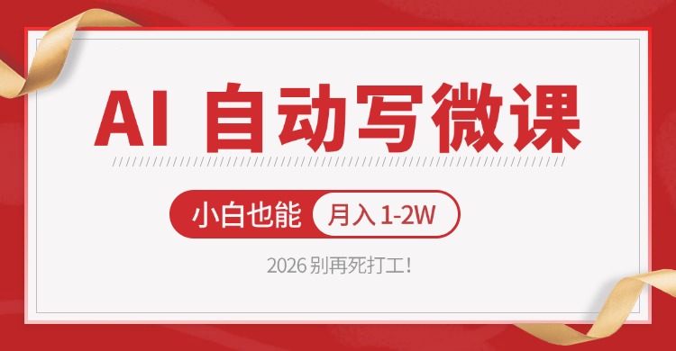 2026 别再死打工！AI 自动写微课，免费渠道上手，小白也能月入 1-2W网创吧-网创项目资源站-副业项目-创业项目-搞钱项目网创吧