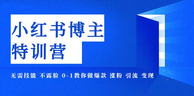 (7728期)小红书博主爆款特训营-11期 无需技能 不露脸 0-1教你做爆款 涨粉 引流 变现网创吧-网创项目资源站-副业项目-创业项目-搞钱项目网创吧