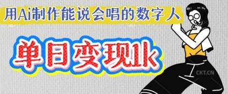 用Ai制作能说会唱的数字人,单个视频点赞过W,单日变现多张网创吧-网创项目资源站-副业项目-创业项目-搞钱项目网创吧