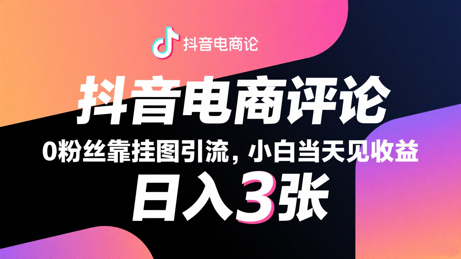 抖音电商评论,0粉丝靠挂图引流,被动赚抖音搜索佣金,小白当天见收益,日入300+网创吧-网创项目资源站-副业项目-创业项目-搞钱项目网创吧