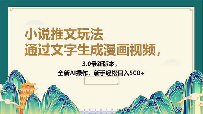 (14311期)通过文字生成漫画视频,小说推文玩法,3.0最新版本, 全新AI操作,新手...网创吧-网创项目资源站-副业项目-创业项目-搞钱项目网创吧