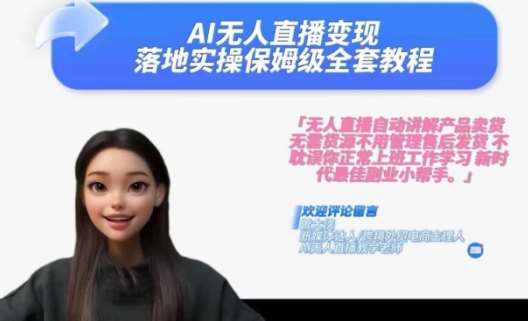 Ai无人直播变现实操课,保姆级全套教程,2024年带你和我一样实现财富倍增网创吧-网创项目资源站-副业项目-创业项目-搞钱项目网创吧