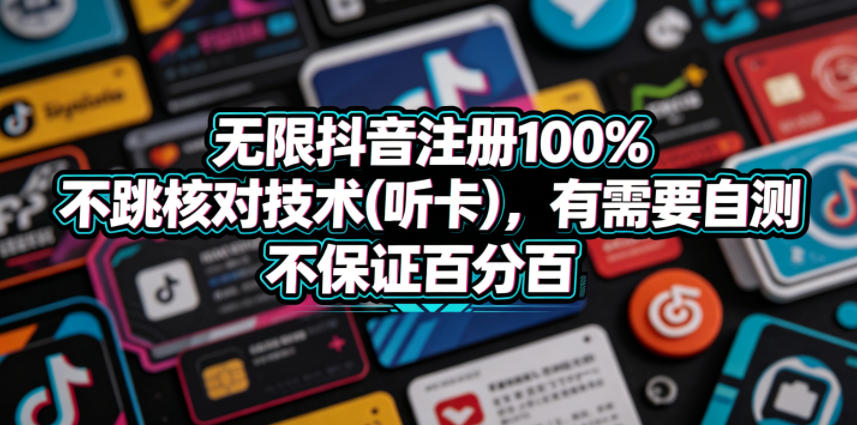 无限抖音注册100%不跳核对技术(听卡),有需要自测,不保证百分百网创吧-网创项目资源站-副业项目-创业项目-搞钱项目网创吧