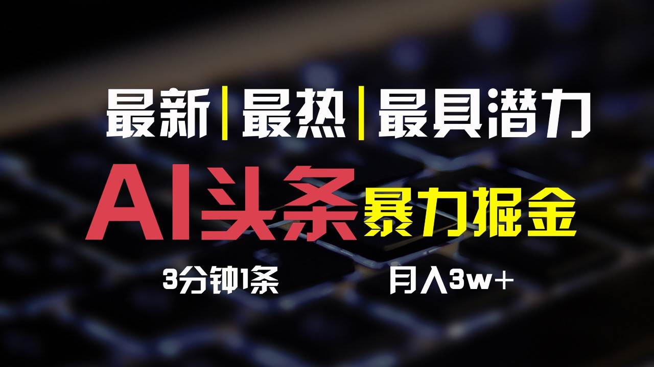 AI头条3天必起号,简单无需经验,3分钟1条,一键多渠道发布,复制粘贴月入3W+网创吧-网创项目资源站-副业项目-创业项目-搞钱项目网创吧