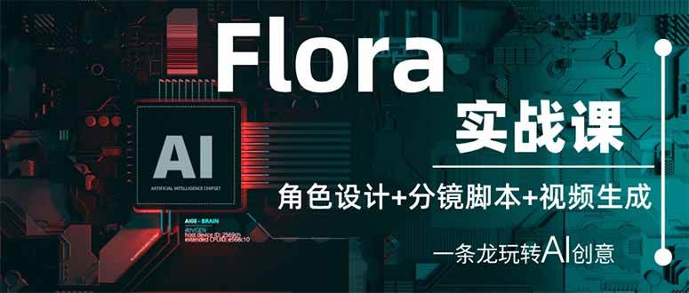 (14225期)Flora实战课:角色设计+分镜脚本+视频生成,一条龙玩转AI创意网创吧-网创项目资源站-副业项目-创业项目-搞钱项目网创吧
