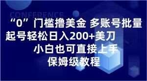 0门槛撸美金,多账号批量起号轻松日入200+美刀,小白也可直接上手,保姆级教程【揭秘】网创吧-网创项目资源站-副业项目-创业项目-搞钱项目网创吧
