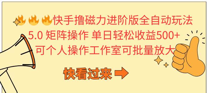 (10064期)快手撸磁力进阶版全自动玩法 5.0矩阵操单日轻松收益500+, 可个人操作...网创吧-网创项目资源站-副业项目-创业项目-搞钱项目网创吧