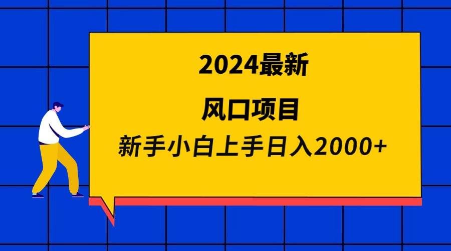 (9483期)2024最新风口项目 新手小白日入2000+网创吧-网创项目资源站-副业项目-创业项目-搞钱项目网创吧