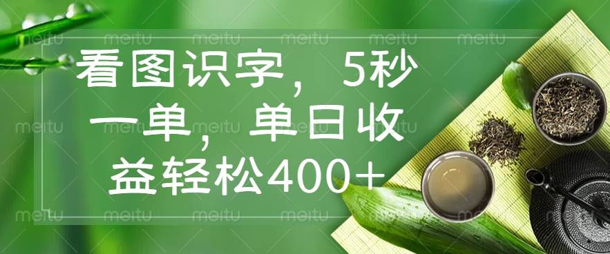 (14407期)看图识字,5秒一单,单日收益轻松400+网创吧-网创项目资源站-副业项目-创业项目-搞钱项目网创吧
