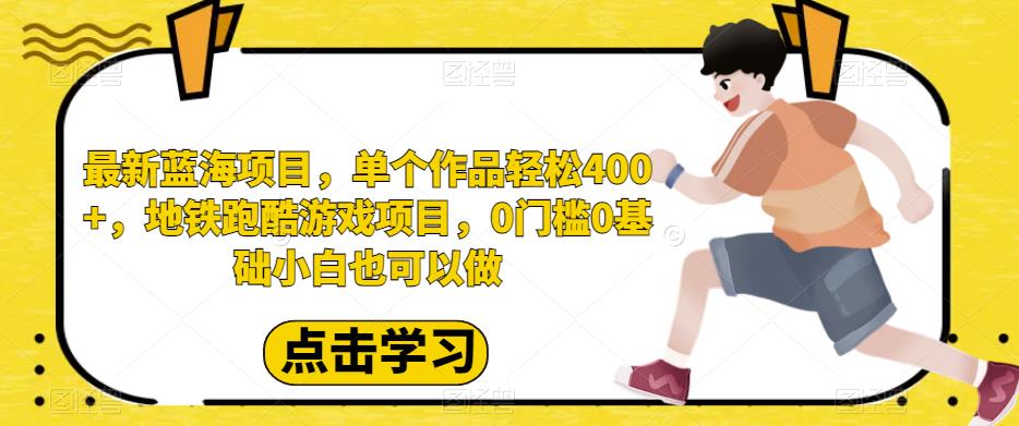 最新蓝海项目,单个作品轻松400+,地铁跑酷游戏项目,0门槛0基础小白也可以做【揭秘】网创吧-网创项目资源站-副业项目-创业项目-搞钱项目网创吧