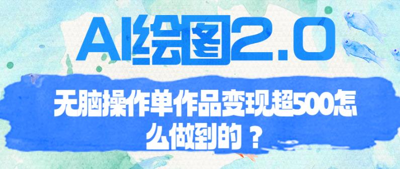 AI绘图2.0无脑操作单作品变现超500【揭秘】网创吧-网创项目资源站-副业项目-创业项目-搞钱项目网创吧